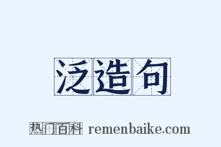 泛造句是什么意思的图片